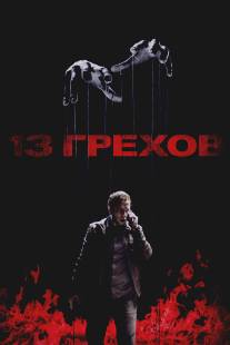 13 грехов/13 Sins