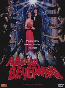 Адская вечеринка/Dance of the Dead