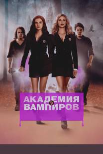 Академия вампиров/Vampire Academy (2014)
