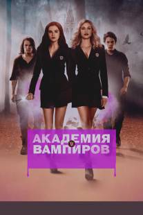 Академия вампиров/Vampire Academy