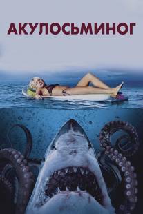 Акулосьминог/Sharktopus (2010)