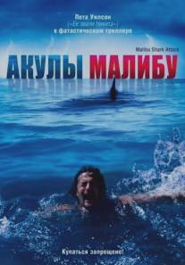 Акулы Малибу/Malibu Shark Attack (2009)