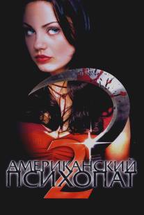 Американский психопат 2: Стопроцентная американка/American Psycho II: All American Girl