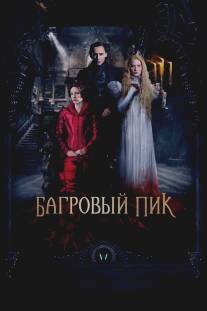 Багровый пик/Crimson Peak (2015)