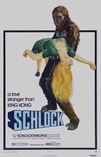 Банановый монстр/Schlock (1973)