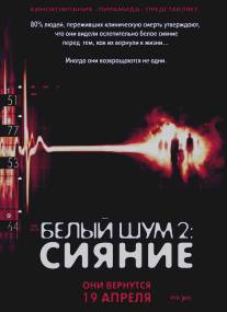 Белый шум 2: Сияние/White Noise 2: The Light (2006)