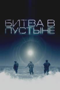 Битва в пустыне/Objective, The (2008)