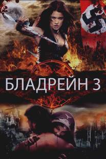 Бладрейн 3/Bloodrayne: The Third Reich (2010)