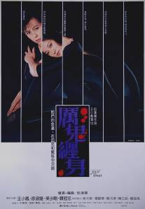 Блуждающая душа/Li gui chan shen (1987)