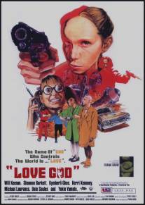 Бог любви/Love God (1997)