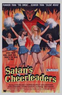 Болельщицы для Сатаны/Satan's Cheerleaders (1977)