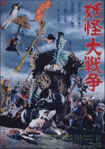 Большая война призраков/Yokai daisenso (1968)