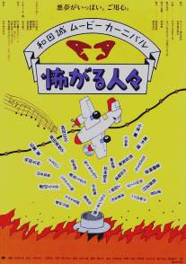 Бояки/Kowagaru hitobito (1994)