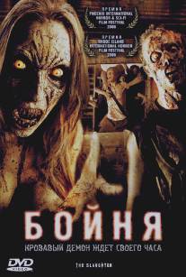 Бойня/Slaughter, The (2006)