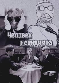 Человек-невидимка/Invisible Man, The