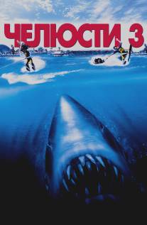 Челюсти 3/Jaws 3-D (1983)