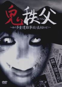 Чичибунский демон/Chichibu Demon (2011)