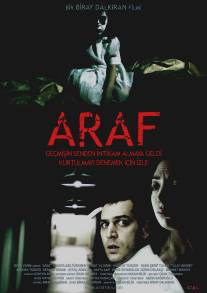 Чистилище/Araf (2006)