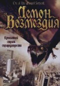 Демон возмездия/Cry of the Winged Serpent (2007)