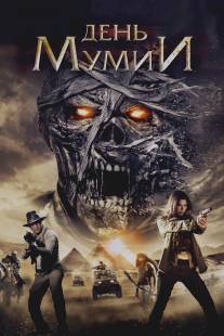 День мумии/Day of the Mummy