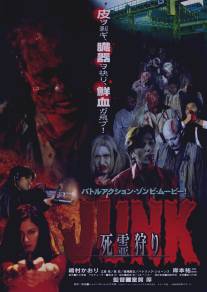 Дешевые отходы/Junk: Shiryo-gari (2000)