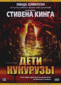 Дети кукурузы/Children of the Corn (1984)