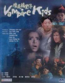 Дети-вампиры/Jiang shi fu xing zi (1991)