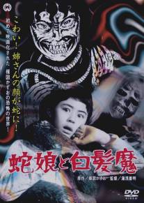 Девочка-змея и ведьма с серебряными волосами/Hebi musume to hakuhatsuma (1968)