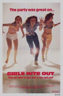 Девушки исчезают/Girls Nite Out (1982)