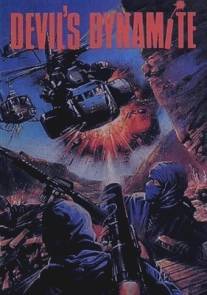 Динамит дьявола/Devil Dynamite (1987)