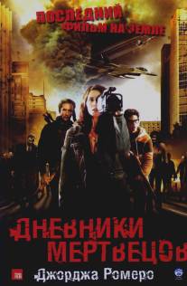 Дневники мертвецов/Diary of the Dead (2007)