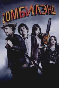 Добро пожаловать в Zомбилэнд/Zombieland (2009)