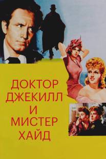 Доктор Джекилл и мистер Хайд/Dr. Jekyll and Mr. Hyde