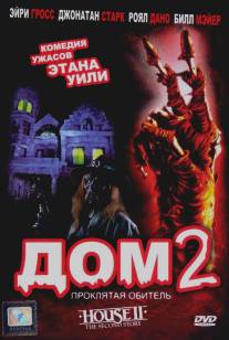 Дом 2: Проклятая обитель/House II: The Second Story (1987)