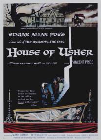 Дом Ашеров/House of Usher (1960)