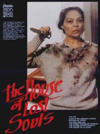 Дом потерянных душ/La casa delle anime erranti (1989)