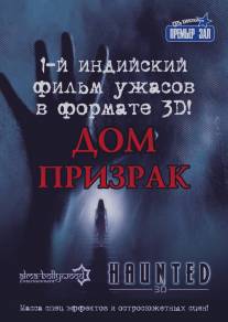 Дом-призрак/Haunted - 3D