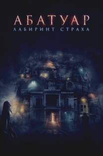 Дом призраков/Abattoir (2014)