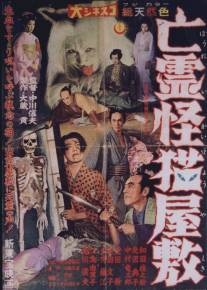 Дом с кошкой-призраком/Borei kaibyo yashiki (1958)