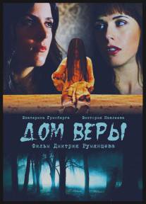 Дом веры/Dom very (2014)