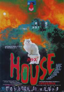 Дом/Hausu (1977)