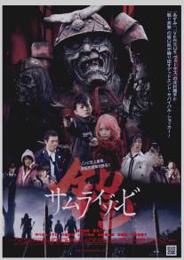 Доспех: Самурай-зомби/Yoroi: Samurai zonbi (2008)
