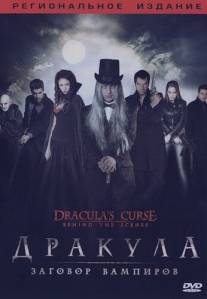 Дракула: Заговор вампиров/Dracula's Curse (2006)