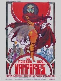 Дрожь вампиров/Le frisson des vampires (1971)