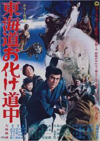 Духи ёкай: По дороге с призраками/Tokaido obake dochu (1969)