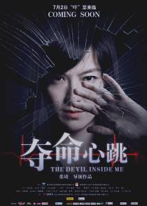 Дьявол во мне/Duo ming xin tiao (2011)