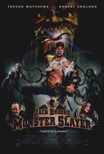 Джек Брукс/Jack Brooks: Monster Slayer (2007)