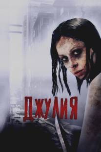 Джулия/Julia (2014)