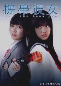 Ее мобильный телефон/Keitai kanojo (2011)