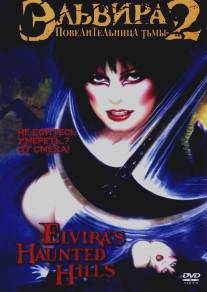 Эльвира: Повелительница тьмы 2/Elvira's Haunted Hills (2001)